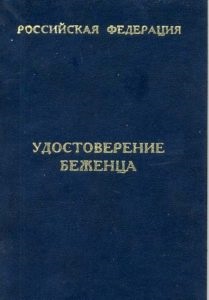 Statutul de refugiat în Rusia în calitate de cetățean al Ucrainei în 2017