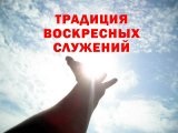 Традиція недільних богослужінь, світ бога - сайт руху об'єднання