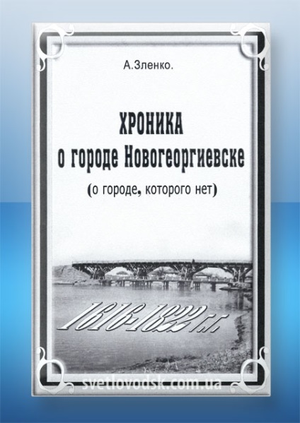 Cronica despre orașul Novogeorgievsk - internet-vidannya svitlovodsk