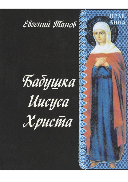 Jézus Krisztus nagyanyja, Evgeny Ivanovics (evgeny tanov)