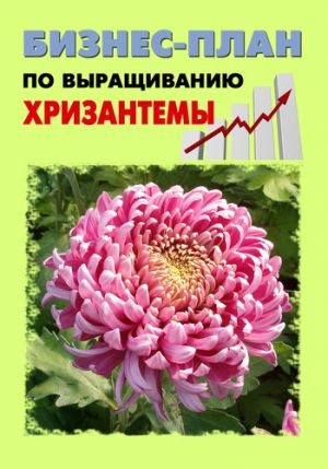 Plan de afaceri pentru cultivarea crizantemelor descărca cartea Pavlo Sheshko descărcare gratuită fb2, txt, epub,