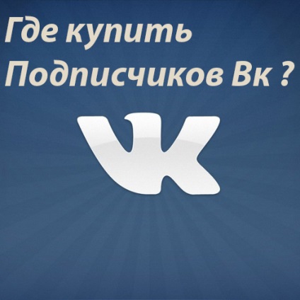 În cazul în care pentru a cumpăra prieteni și abonați vkontakte, personal freo blog