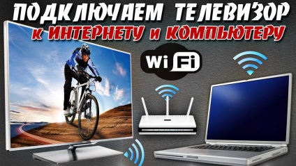 Как да се свържете вашия лаптоп или компютър към телевизора чрез Wi-Fi
