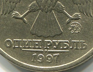 Moneda 1 ruble 1997 și 1998