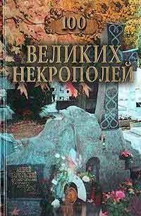 Nadezhda Ionina - 100 de necropole mari - carte, recenzii, comentarii