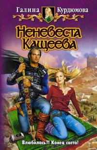 Nenevesta Kashcheeva - Galina Kurdyumova - citiți o carte online sau descărcați gratuit