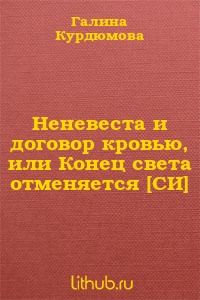 Nenevesta Kashcheeva - Galina Kurdyumova - citiți o carte online sau descărcați gratuit