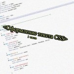 Осъществяване текст CSS