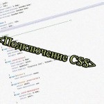 Осъществяване текст CSS