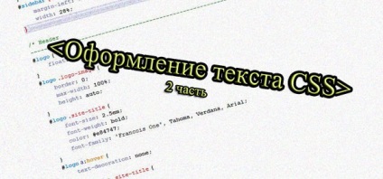 Осъществяване текст CSS