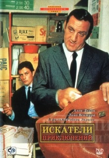 Дивитися фільм шукачі пригод (1967) онлайн безкоштовно в хорошій якості hd