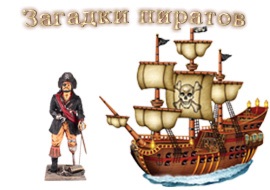 10 întrebări interesante despre pirați