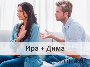 Dmitry (Dima) - compatibilitatea cu numele de sex feminin