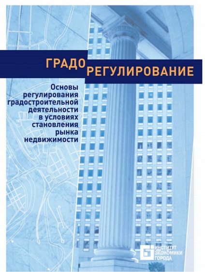 Gradodregulirovanie alapja a városfejlesztés szabályozásának a piaci formáció feltételei