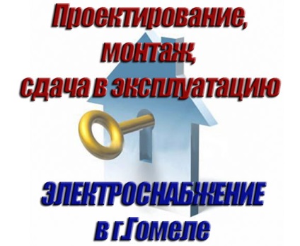 Datele inițiale pentru proiectul unei case private (apartament), proiectarea energiei electrice