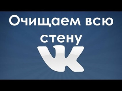 Hogyan lehet eltávolítani a 2016-os VKontakte falról érkező bejegyzéseket?