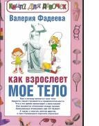 Pe măsură ce corpul meu se maturizează - după cum corpul meu se maturizează, cartea pentru băieții lui Fadeev
