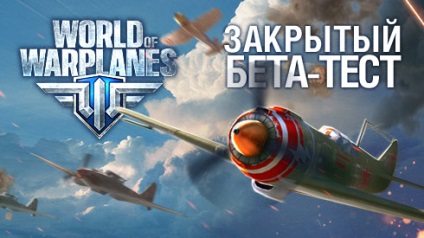 Ключі в ЗБТ world of warplanes ігрові новини