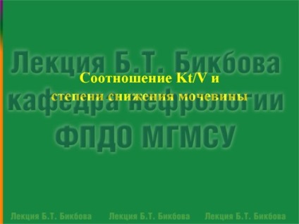 Лекция рейтинг доза от хемодиализа, омнибус ребус, Борис Bikbov