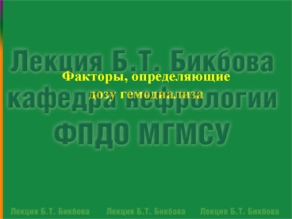 Лекция рейтинг доза от хемодиализа, омнибус ребус, Борис Bikbov