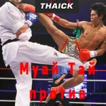 Muay Thai împotriva kickboxing - o bătălie care a schimbat istoria, Thai boxing, muay thai, auto-apărare