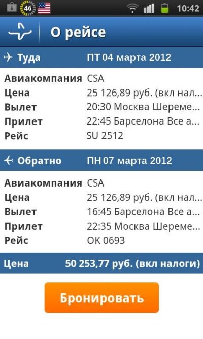 Нашата селекция на заявлението да се намери и закупи евтини самолетни билети за Android