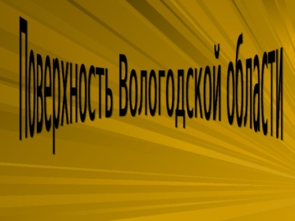 A Vologda régió felszíne - elsődleges osztályok, előadások