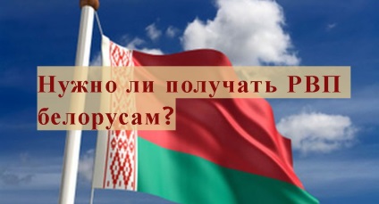 Rvp pentru cetățenii din Belarus trebuie să obțină permisiunea