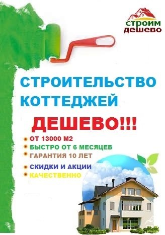 Construirea de vile este ieftin - construirea ieftine în moscow, case, cladiri, cabane