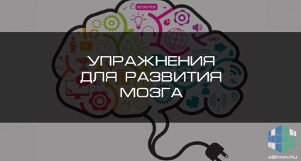 Exerciții pentru dezvoltarea creierului, blog-creier