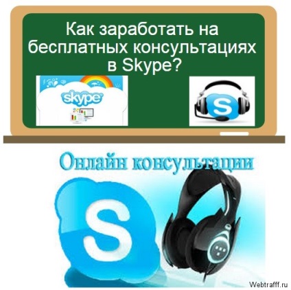 Câștiguri pe consultări gratuite pe skype