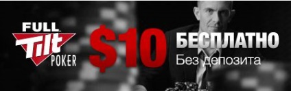 Nici un depozit de 10 $ full tilt poker (ftp), niciun bonus de depunere la poker pentru înregistrarea pokerstars