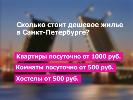 Apartamente ieftine în St. Petersburg - prețurile pentru o zi pentru turiști - site-ul blog