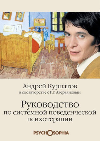 Gennady averyanov, andrey kurpatov - un ghid pentru psihoterapia comportamentală a sistemului - pagina 1