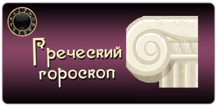Horoscop grecesc - club de femei 