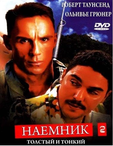 Наемник 2 (1999) - watch online