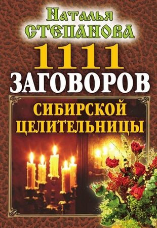 Natalia Stepanova - 1111 conspirații ale vindecătorului siberian - pagina 1