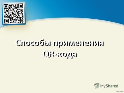 Представяне на QR-кодиране - QR - бърз отговор - бърза реакция - и автор Folomkina