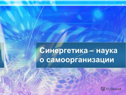 Презентація на тему синергетика - наука про самоорганізацію