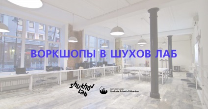 Shukhov Lab deschide un set pentru workshop-uri despre producția digitală - știri - internaționale