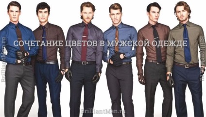 A színek kombinációja férfi ruházatban (tippek és fotók)