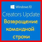 Windows 10 - modul de returnare a liniei de comandă în meniul contextual al butonului 