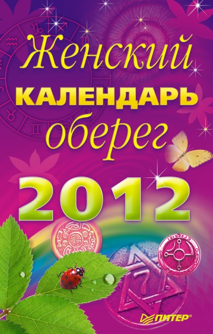 Femeile calendarul-amulet pentru 2012 nu este gratuit