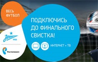 Акція «весь футбол» Ростелеком - все футбольні канали та домашній інтернет