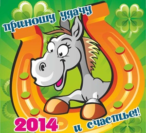 Ворожіння і містика - загальна характеристика 2014 року, характеристи нового року, що рік коня