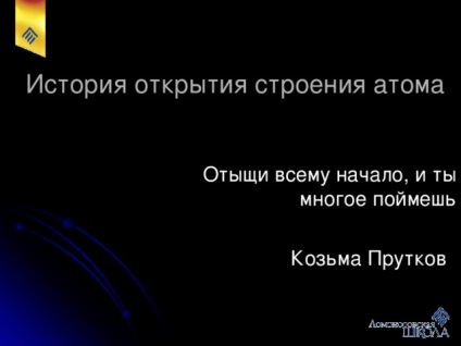 Історія відкриття будови атома - фізика, уроки