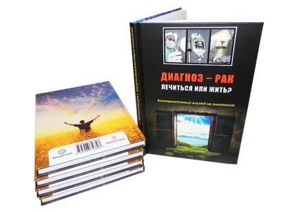 Книга - діагноз - рак лікуватися або жити альтернативний погляд на онкологію