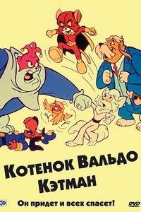 Котенок вальдо - Az online rajzfilmek ingyenesek az összes sorozatban egy sorban, kiváló minőségben