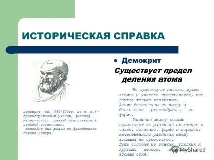 Презентация за историята на откриването на атома