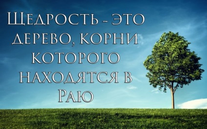 Generozitatea omului este un copac a cărui rădăcini sunt în paradis